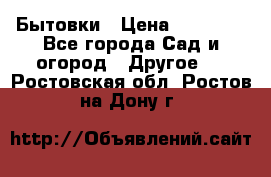 Бытовки › Цена ­ 43 200 - Все города Сад и огород » Другое   . Ростовская обл.,Ростов-на-Дону г.